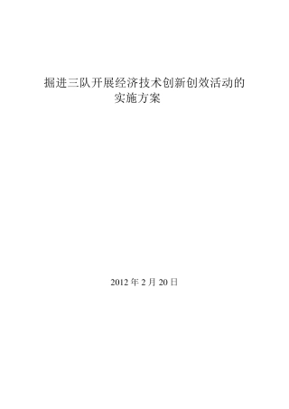 掘进三队开展经济技术创新创效活动的实施方案
