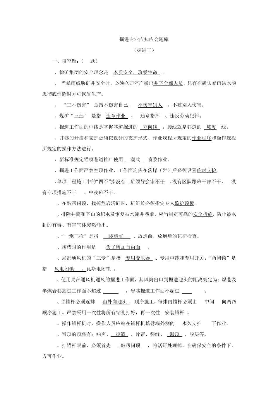 掘进专业应知应会题库_第1页