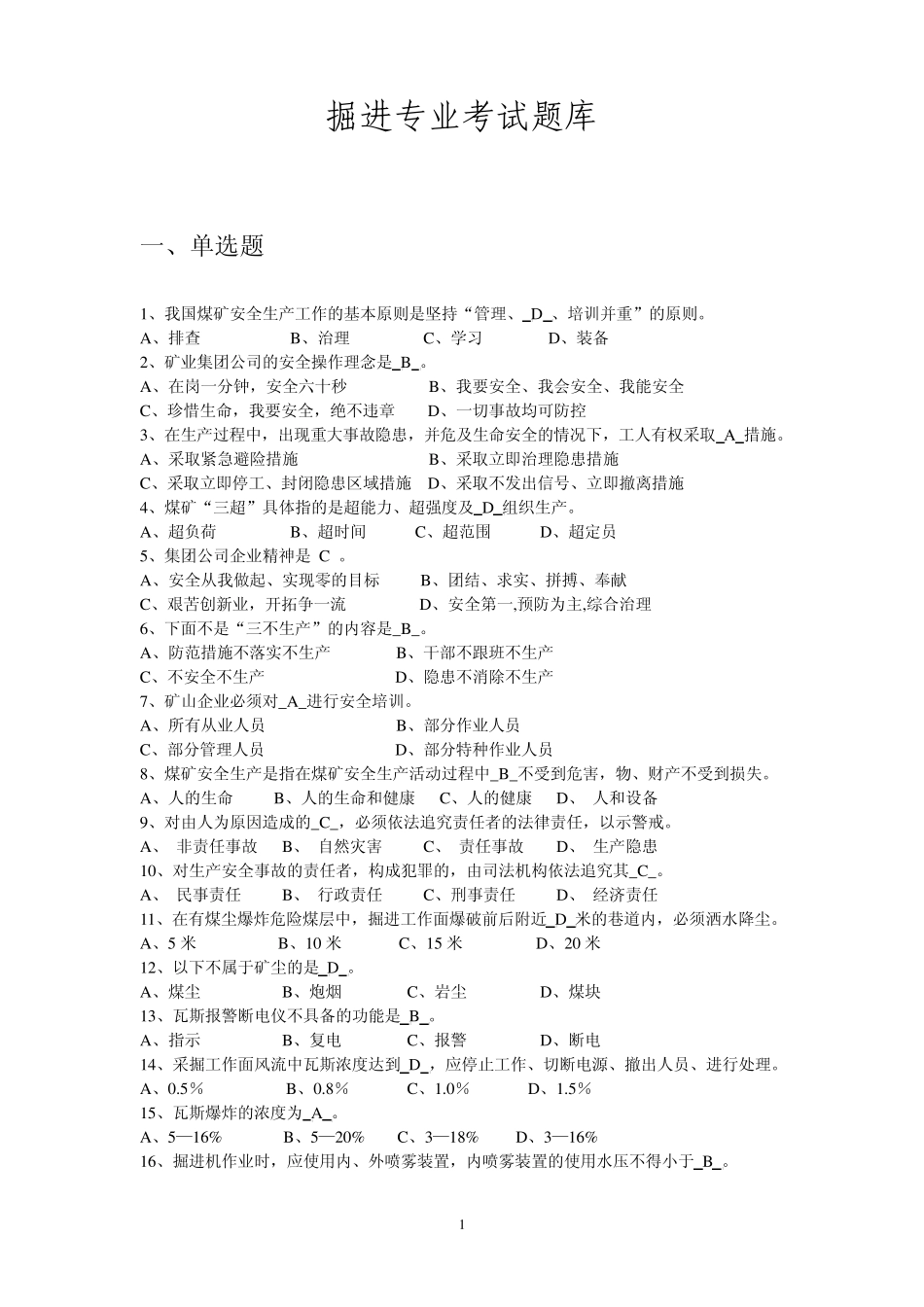 掘进专业考试题库_第1页