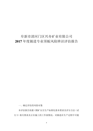 掘进专业风险辨识评估报告