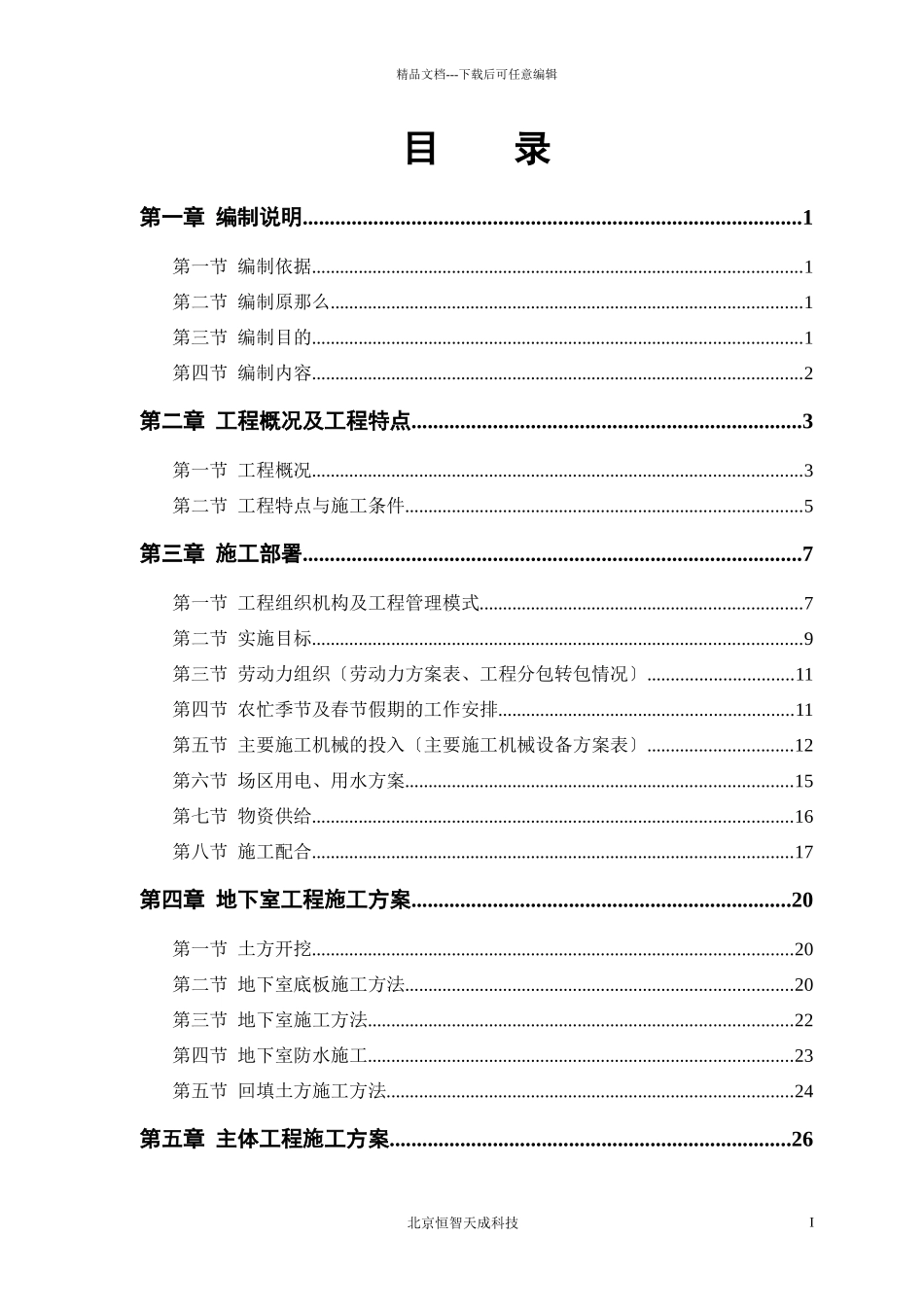 某设计院高层招标工程施工组织设计_第1页