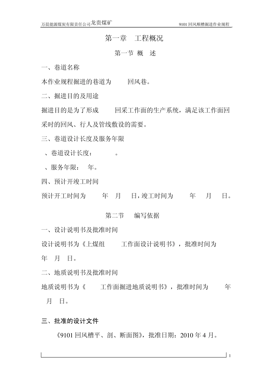 掘进作业规程_第1页