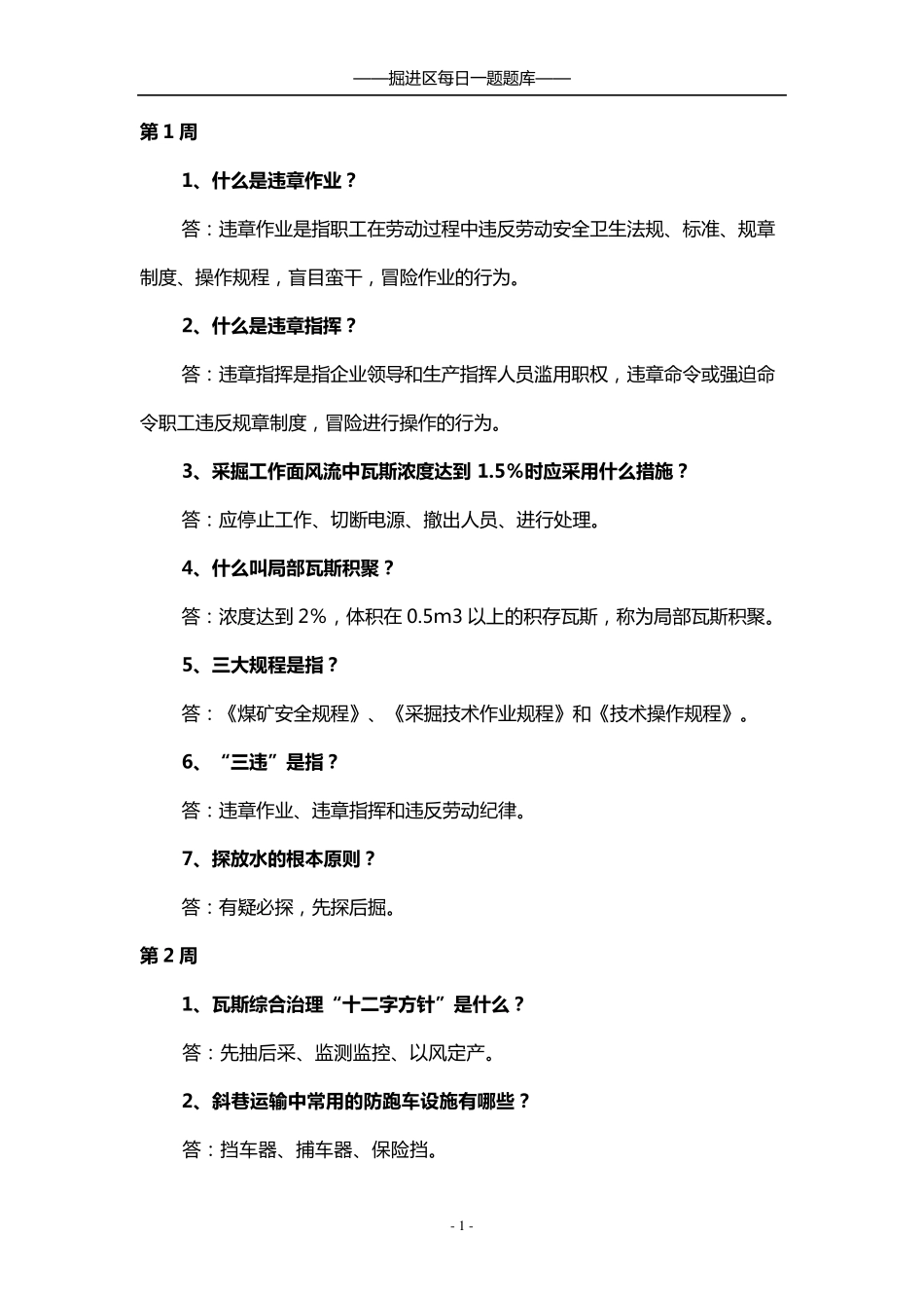 掘进区每日一题题库_第1页