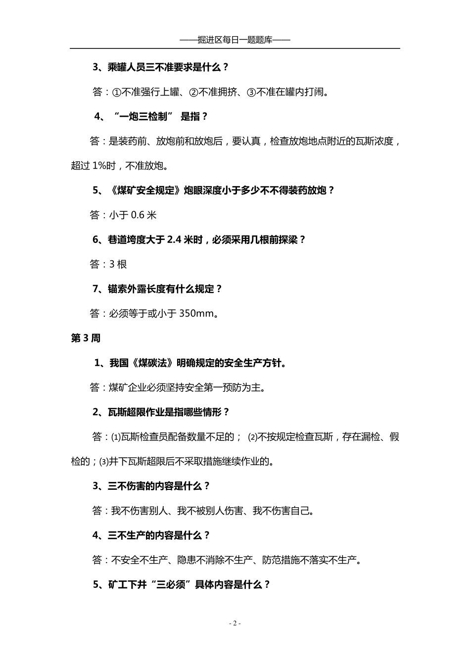 掘进区每日一题题库_第2页