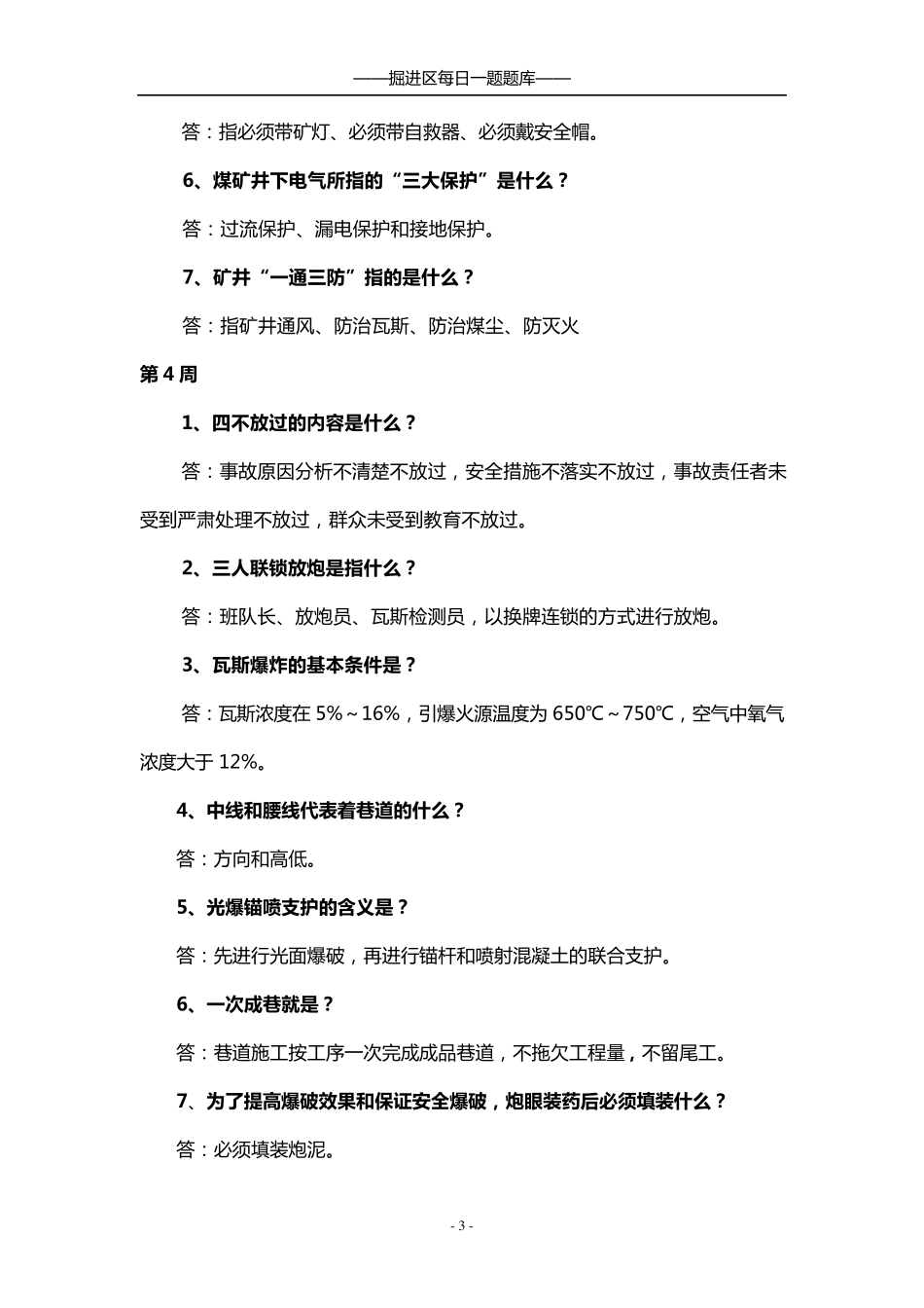 掘进区每日一题题库_第3页
