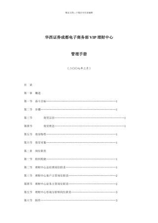 某证券公司电子商务部VIP理财中心管理手册