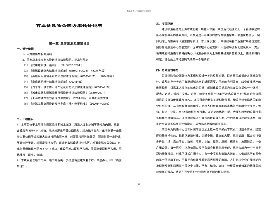 某购物中心公园方案设计说明_第1页