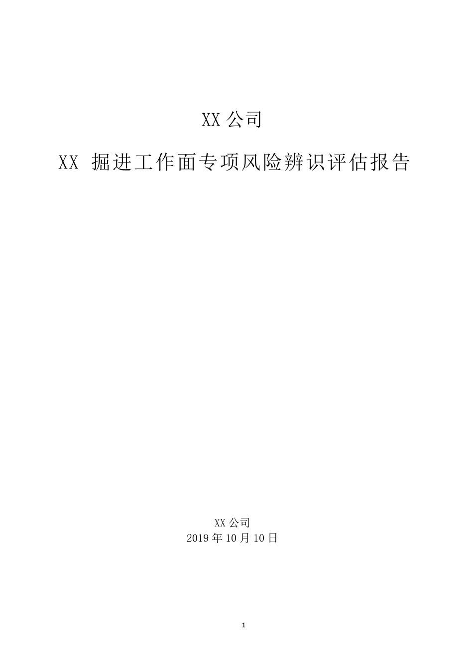 掘进工作面专项风险辨识评估报告范本_第1页