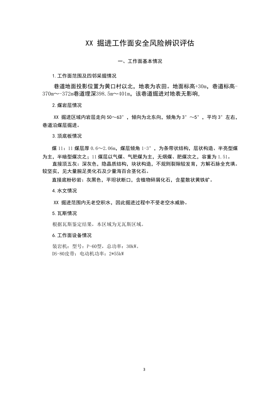 掘进工作面专项风险辨识评估报告范本_第3页