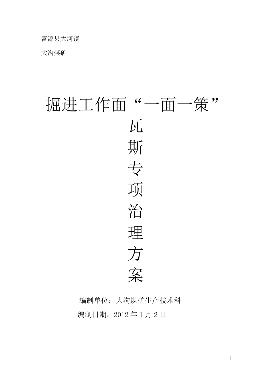 掘进工作面“一面一策”_第1页