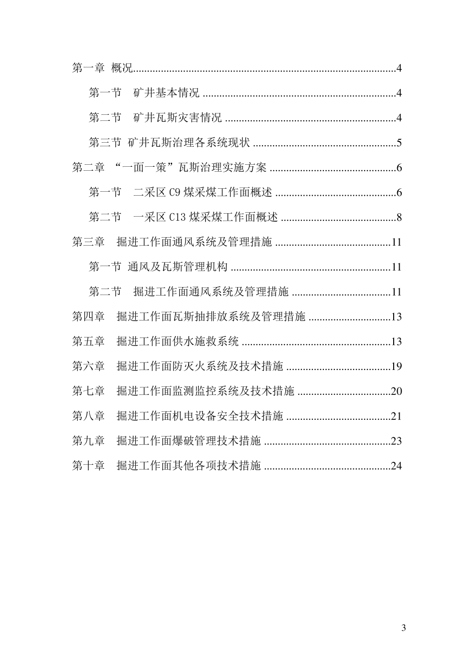 掘进工作面“一面一策”_第3页