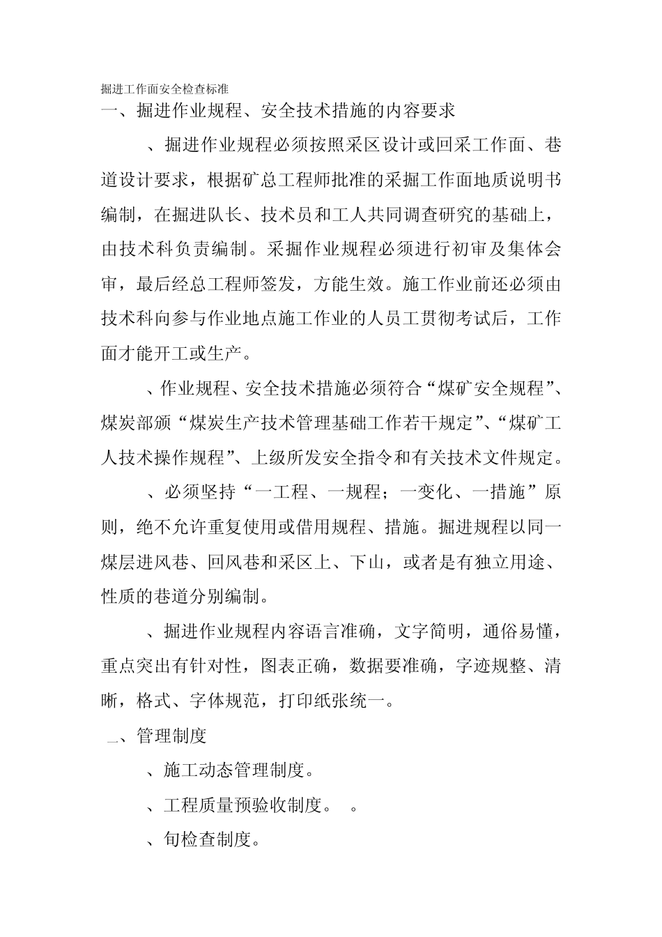 掘进工作面安全检查标准_第1页
