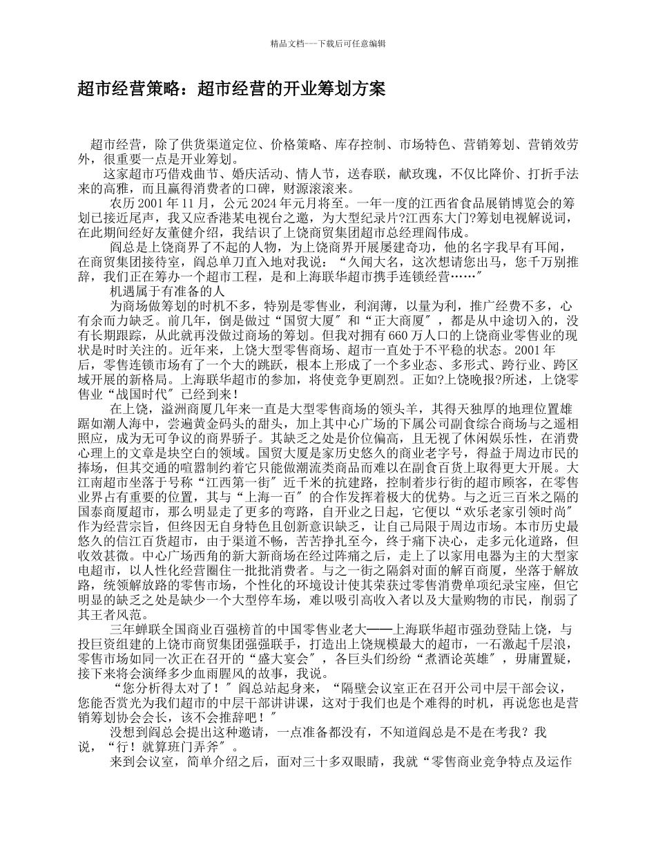 某超市开业经营的策划书_第1页