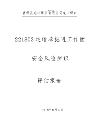 掘进工作面安全风险辨识评估报告