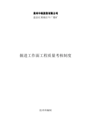 掘进工作面工程质量考核制度