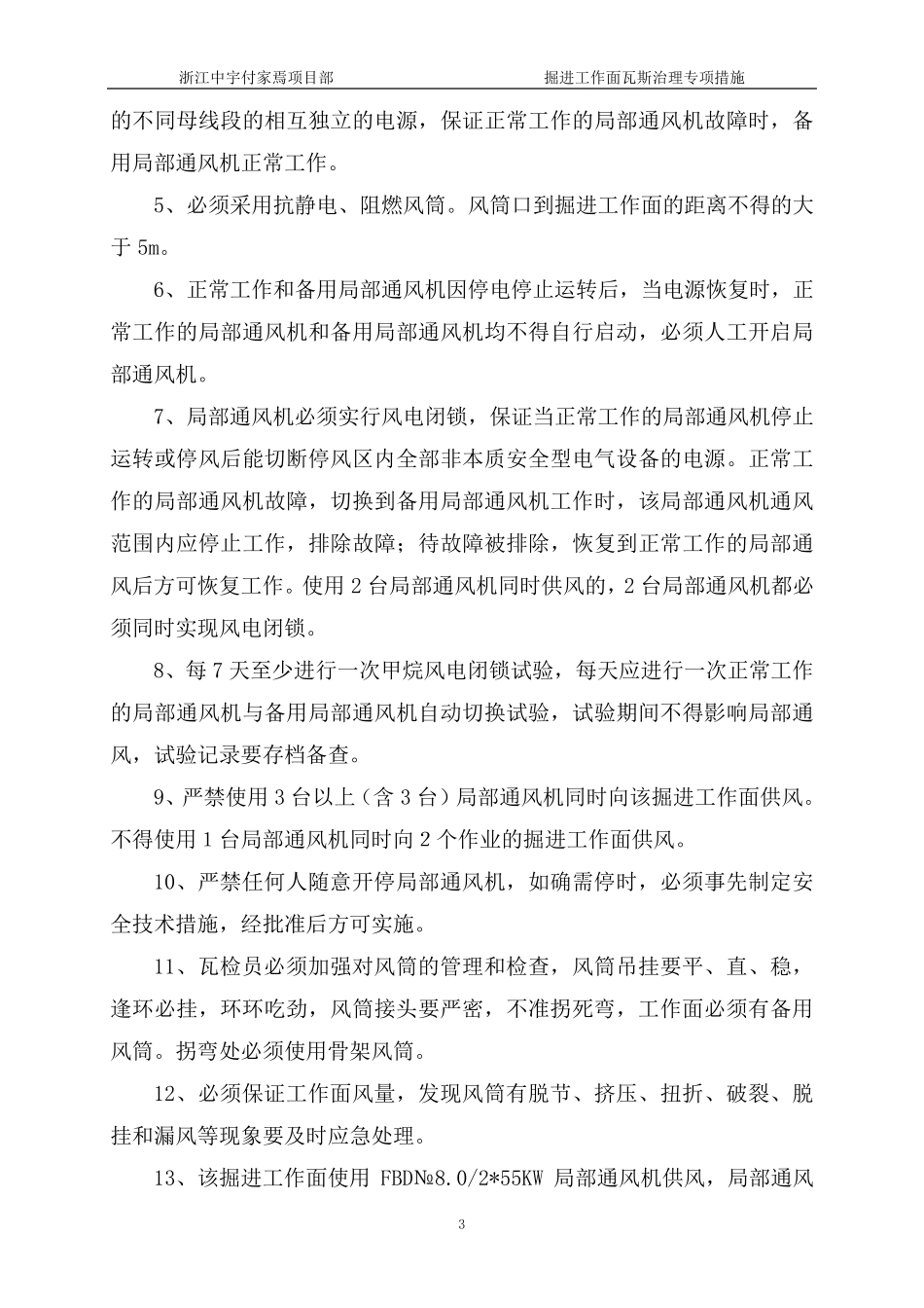 掘进工作面瓦斯专项治理措施_第3页