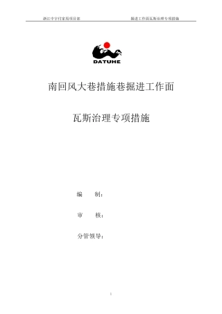 掘进工作面瓦斯专项治理措施