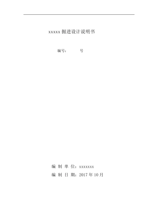 掘进工作面设计说明书