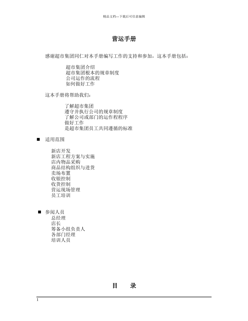 某超市集团营运手册_第1页