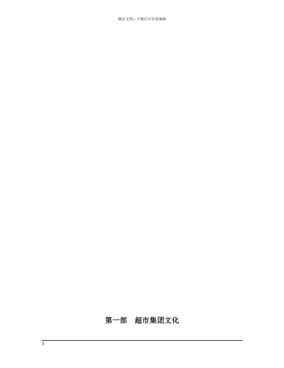 某超市集团营运手册_第3页