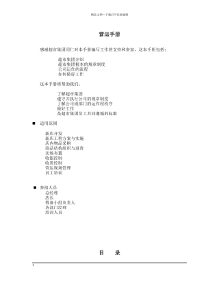 某超市集团营运手册