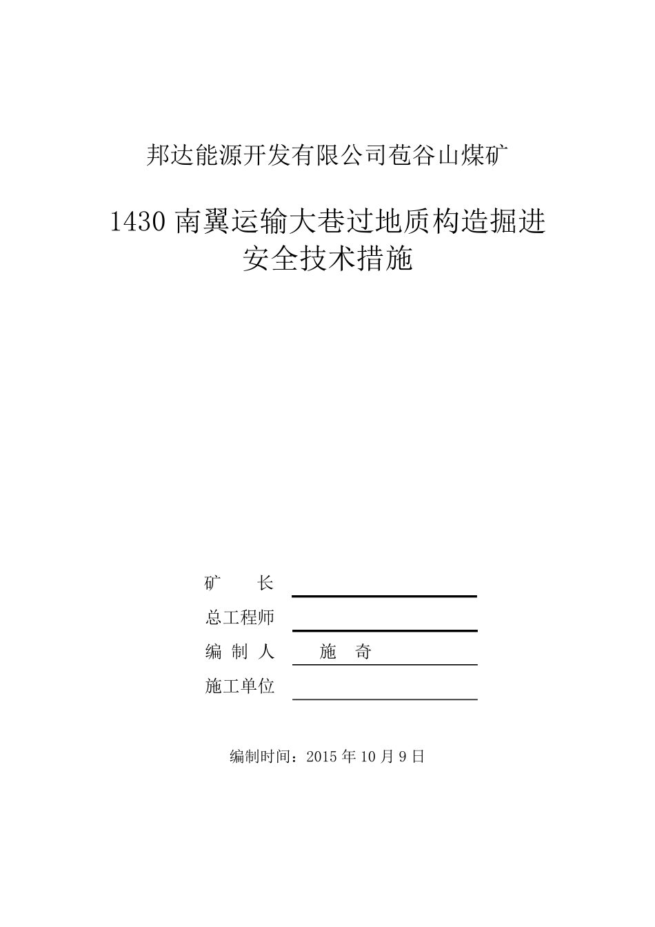 掘进工作面过地质构造安全技术措施_第1页