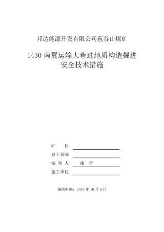 掘进工作面过地质构造安全技术措施
