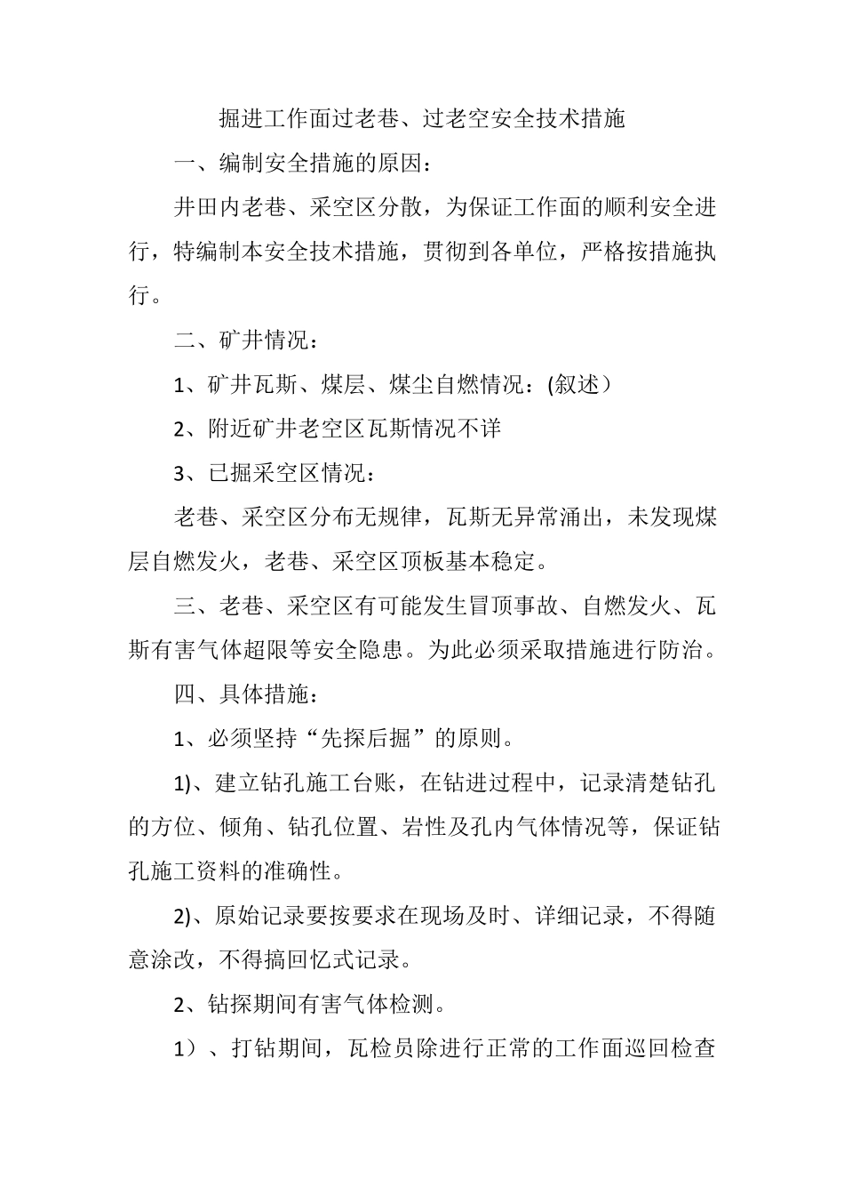掘进工作面过老巷、过采空区安全技术措施_第1页