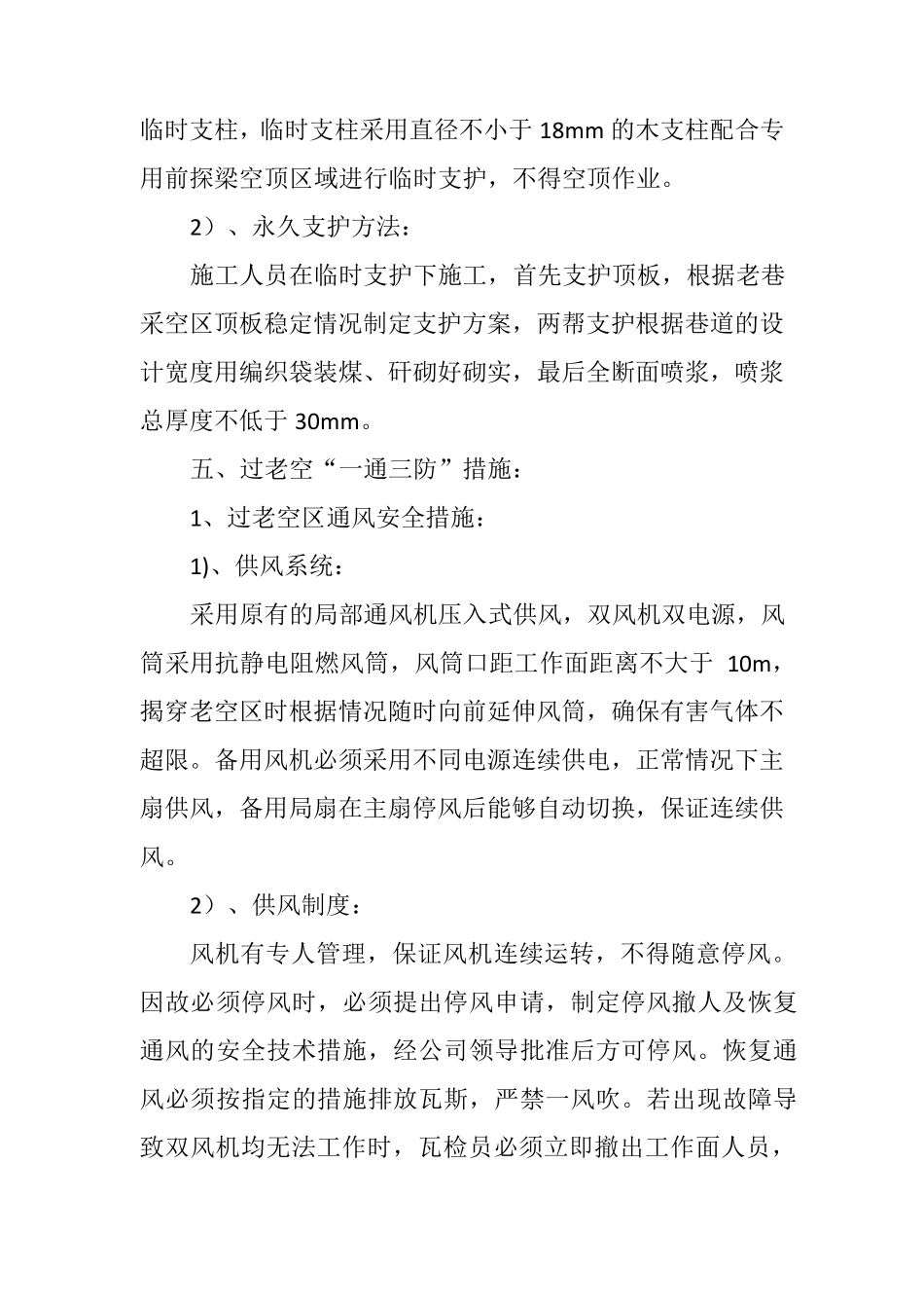 掘进工作面过老巷、过采空区安全技术措施_第3页
