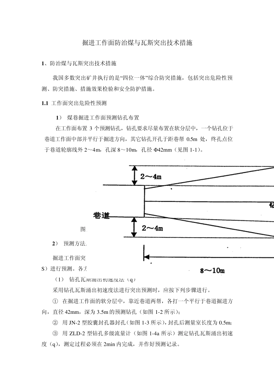 掘进工作面防突措施_第1页