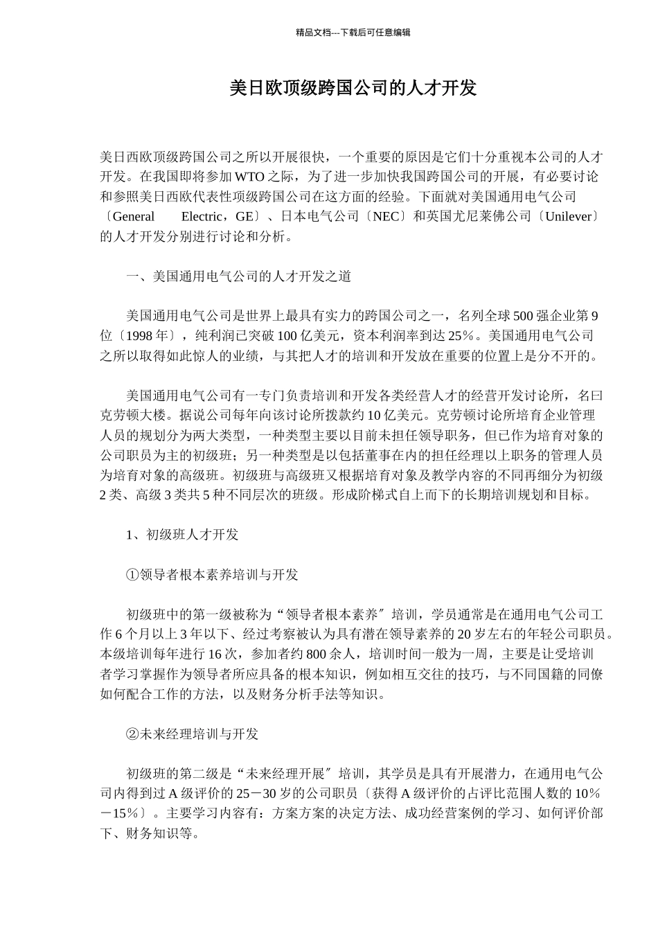 某跨国公司的人才开发_第1页
