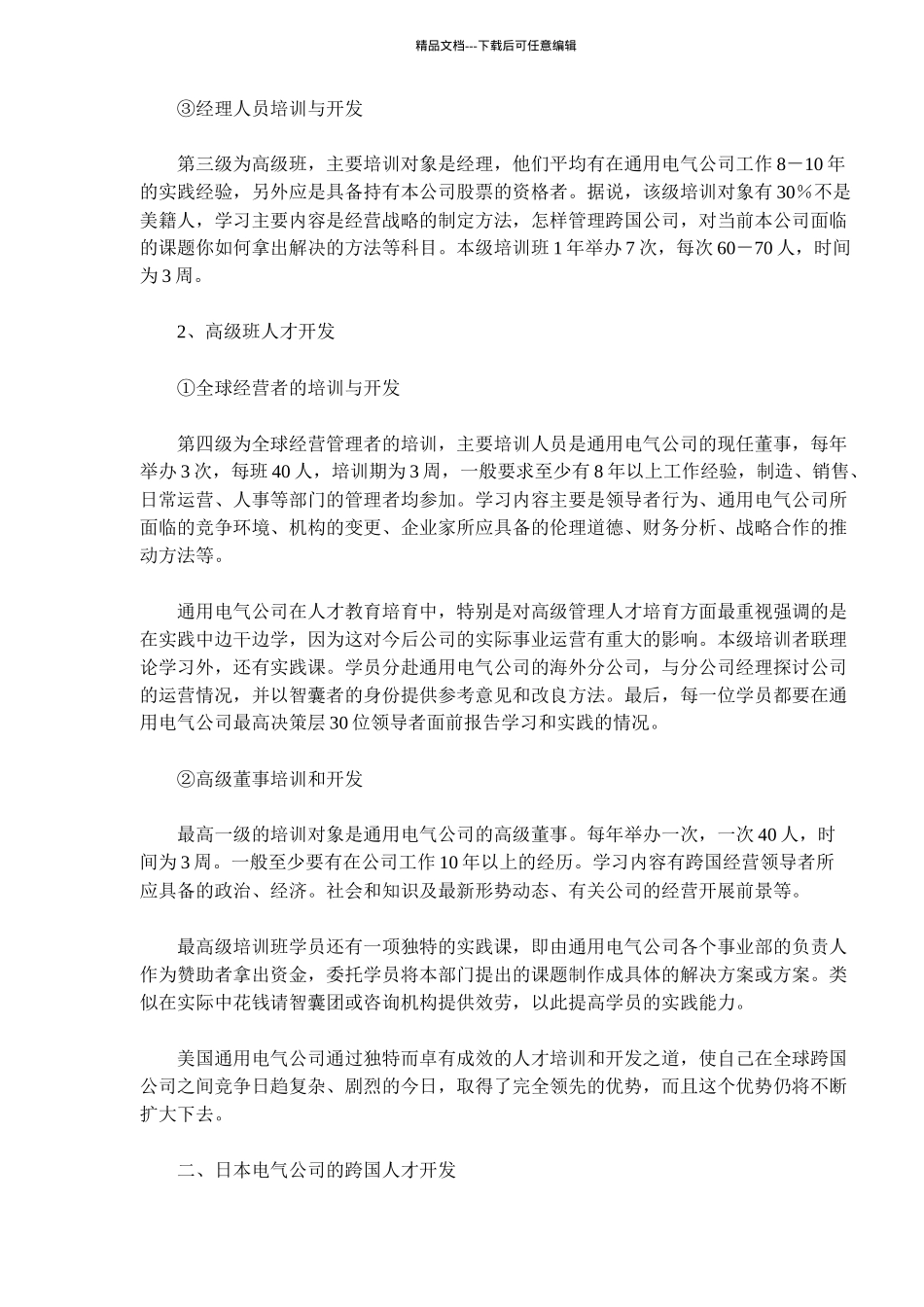 某跨国公司的人才开发_第2页