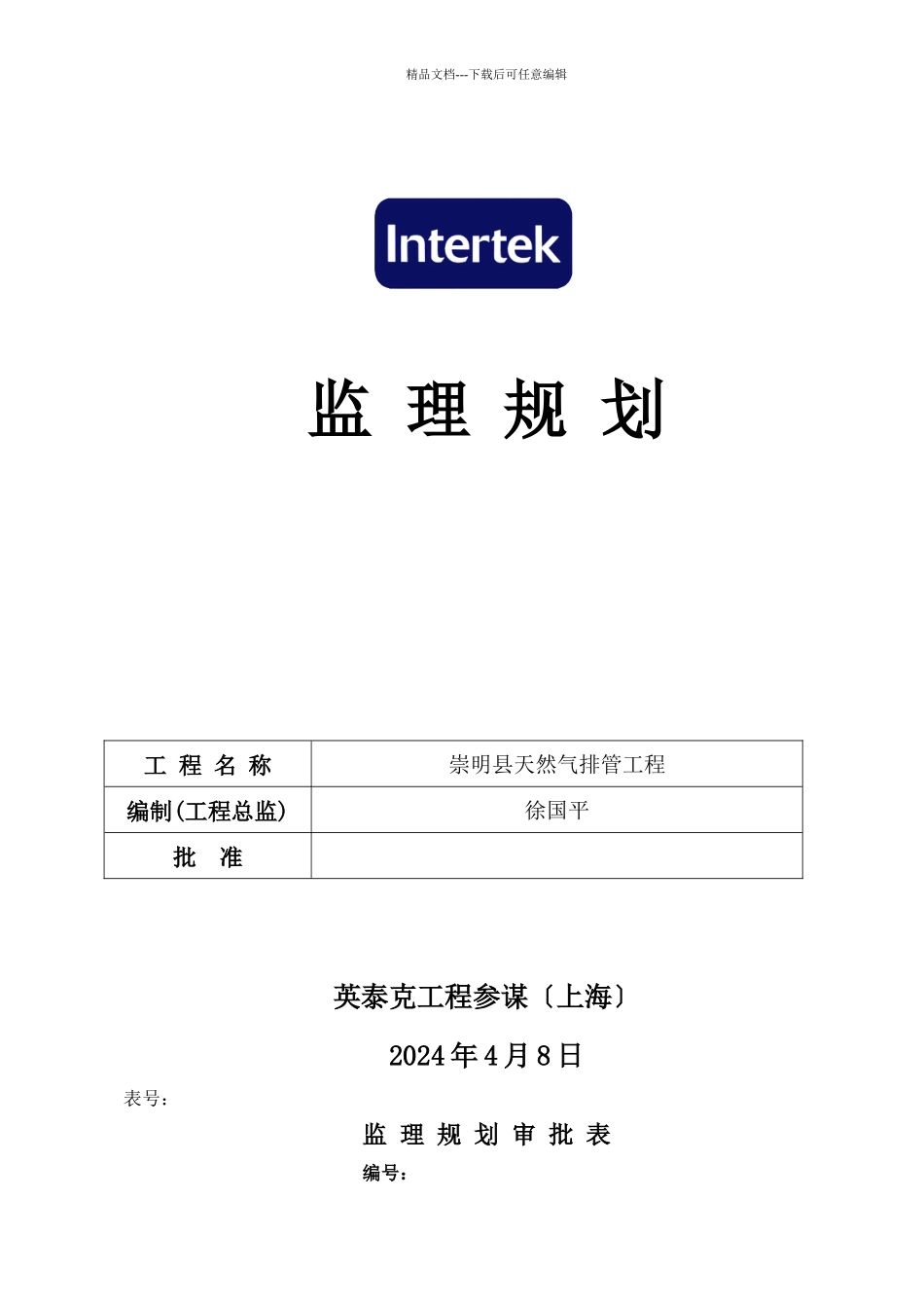 某路天然气管道排管工程项目建设监理规划教材_第1页