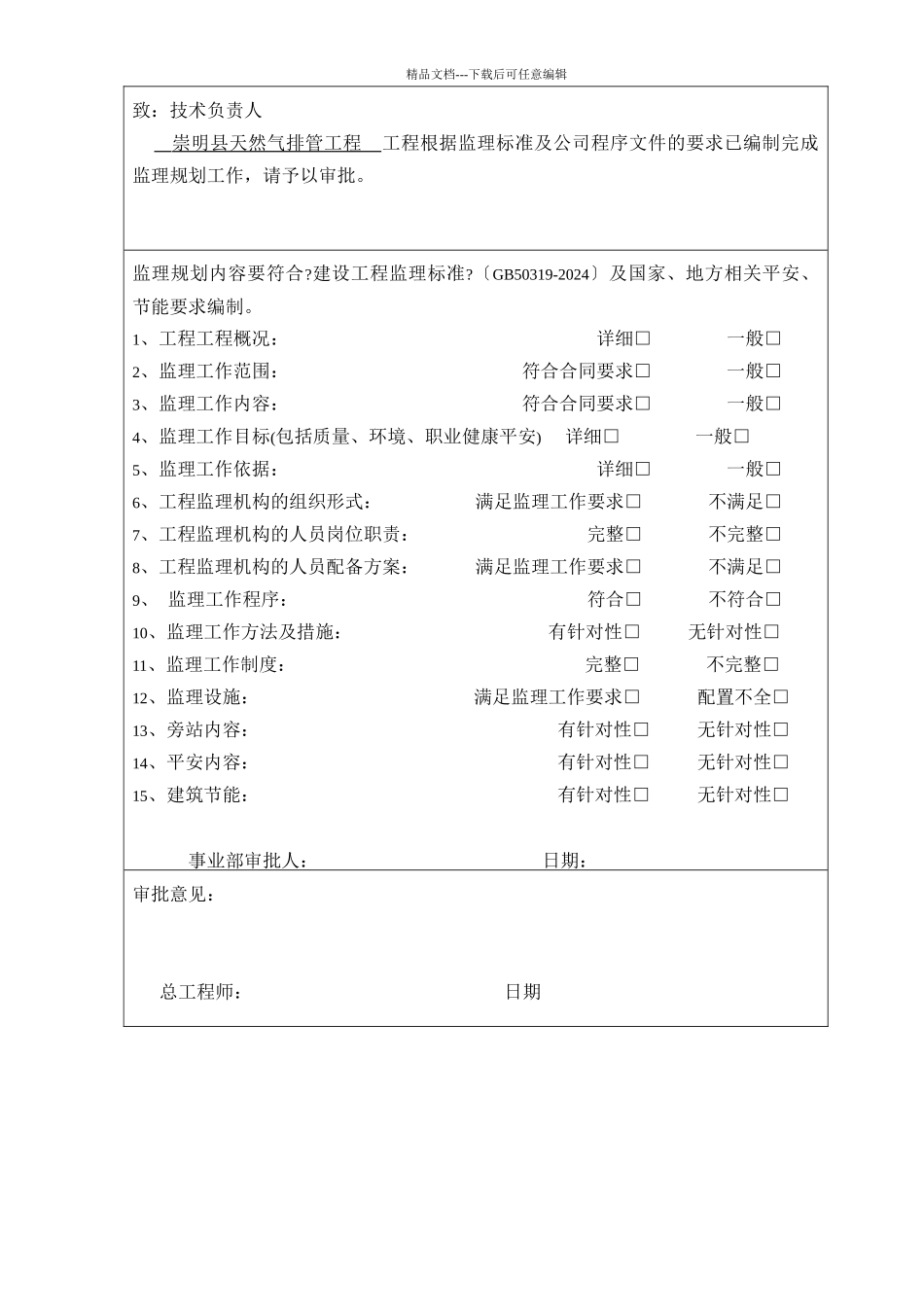 某路天然气管道排管工程项目建设监理规划教材_第2页