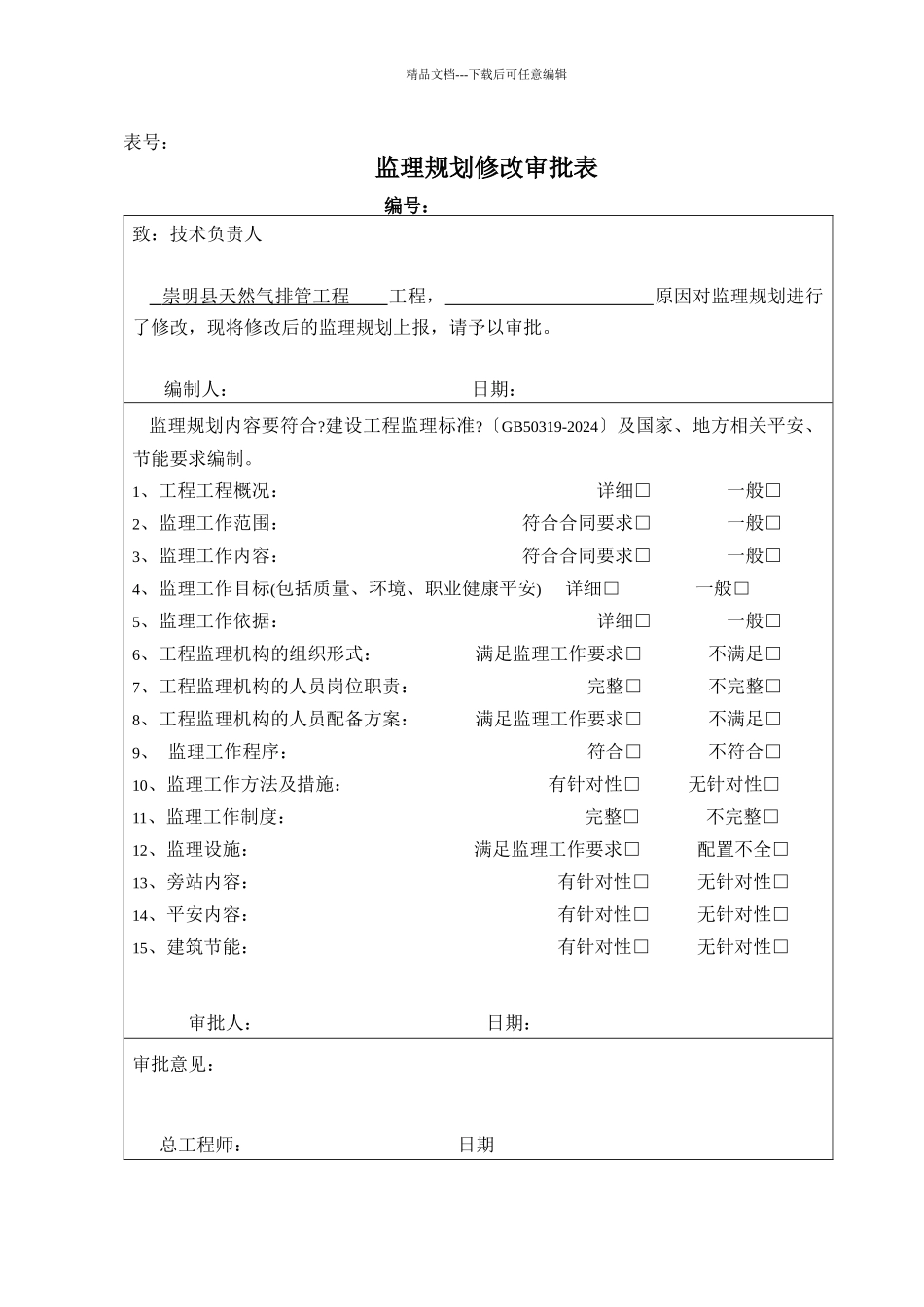 某路天然气管道排管工程项目建设监理规划教材_第3页