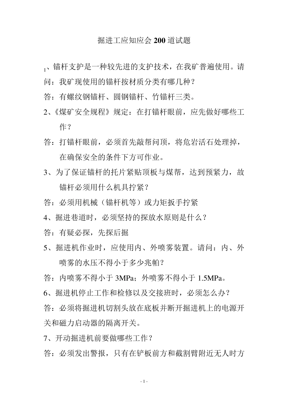 掘进工应知应会200道试题_第1页