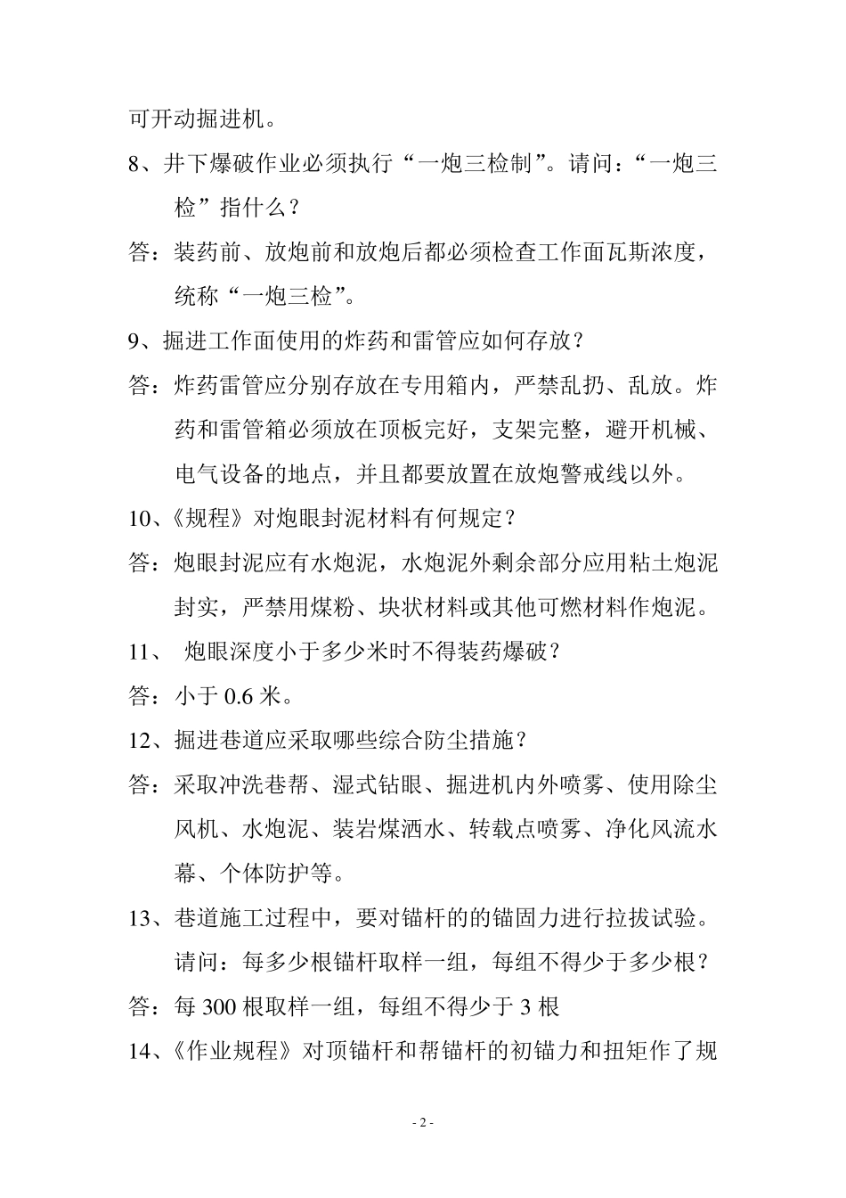 掘进工应知应会200道试题_第2页