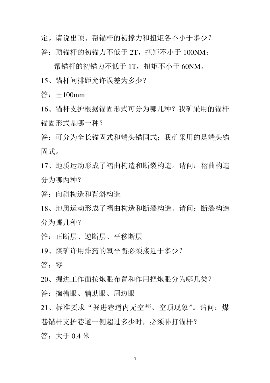 掘进工应知应会200道试题_第3页