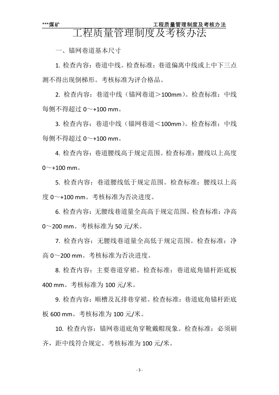 掘进工程质量管理制度及考核办法_第3页
