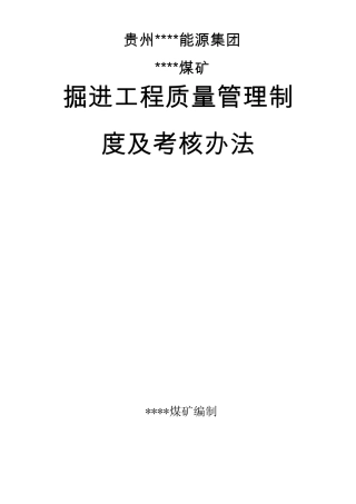 掘进工程质量管理制度及考核办法