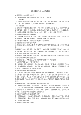 掘进机司机实操试题