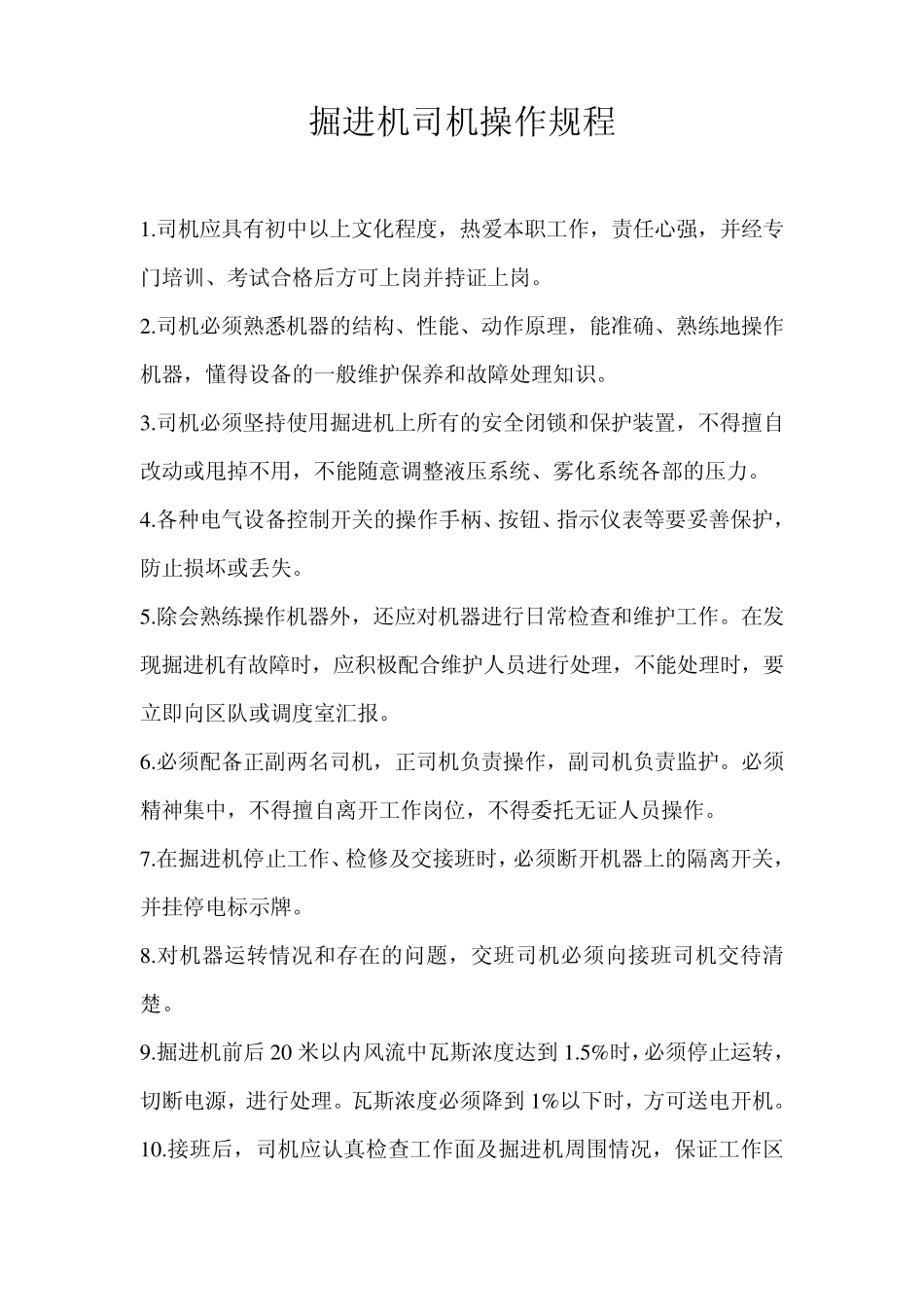 掘进机司机操作规程_第1页