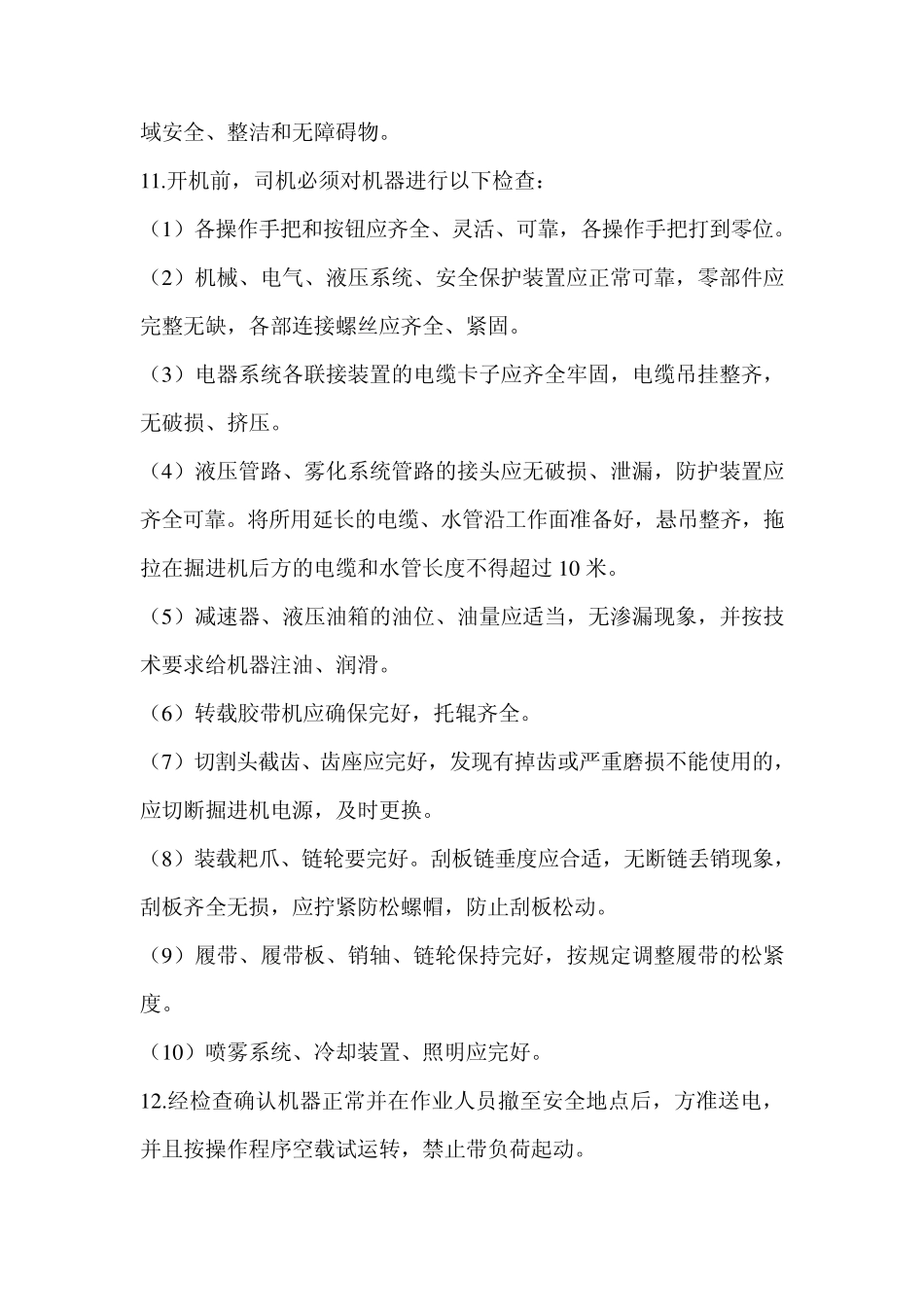 掘进机司机操作规程_第2页