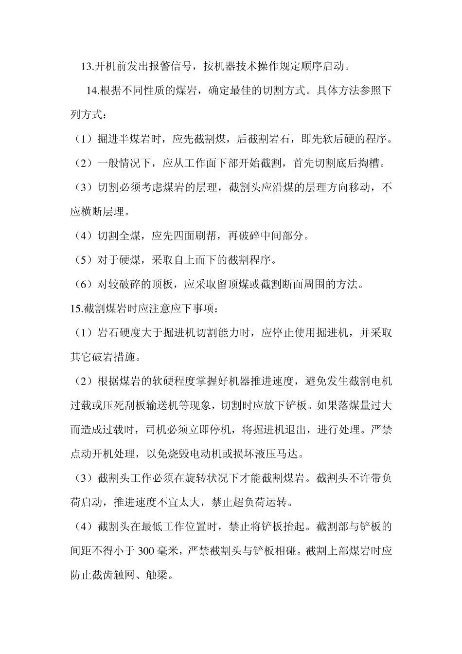 掘进机司机操作规程_第3页