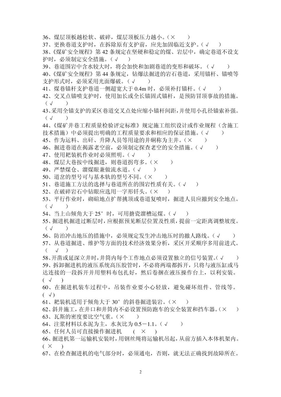 掘进机司机机考题库答案_第2页