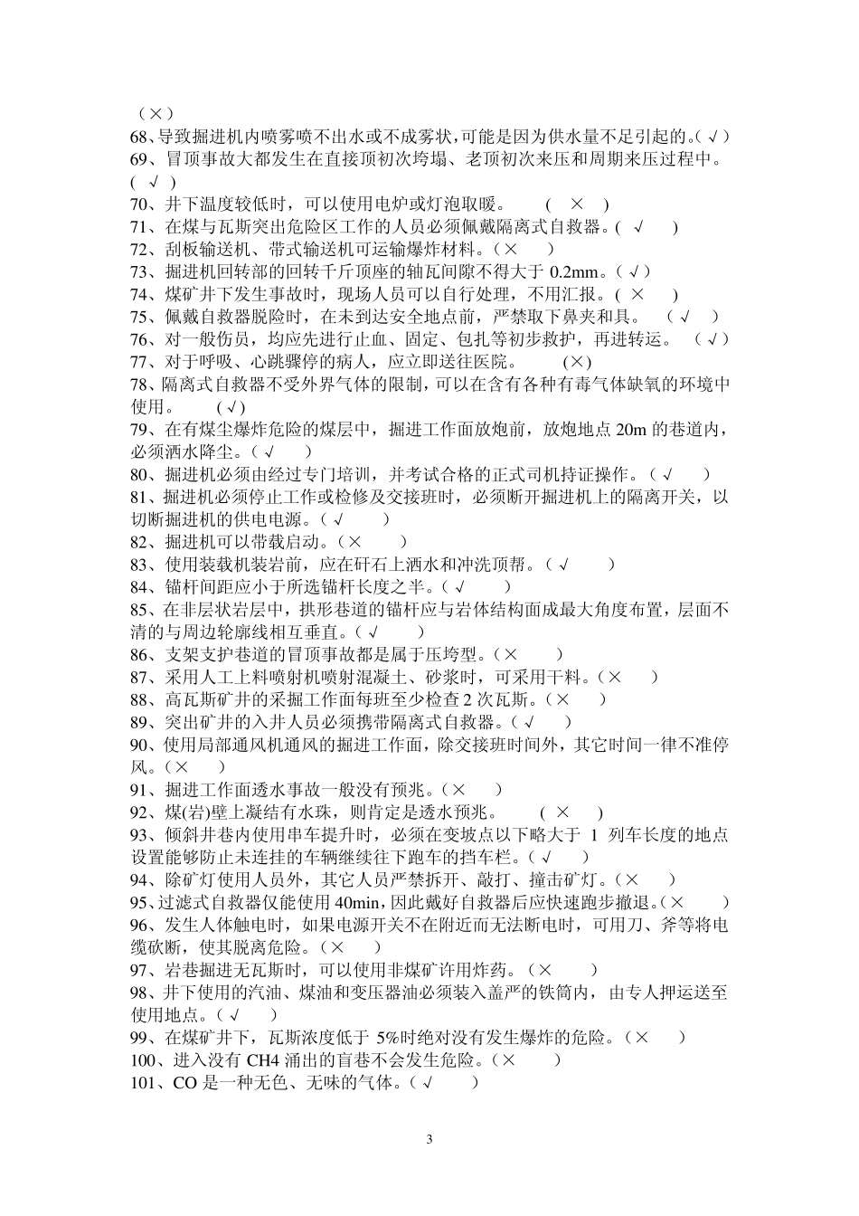 掘进机司机机考题库答案_第3页