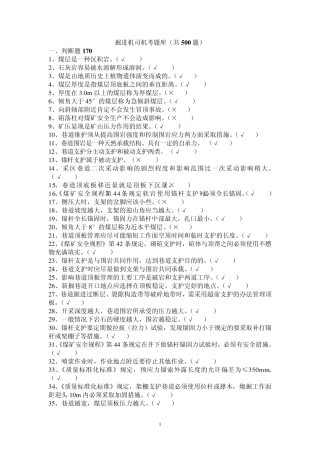 掘进机司机机考题库答案