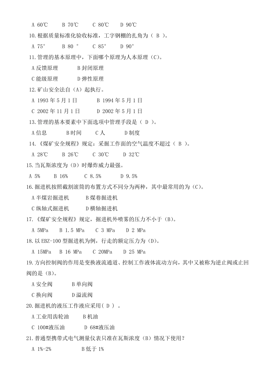 掘进机司机考试题库_第2页