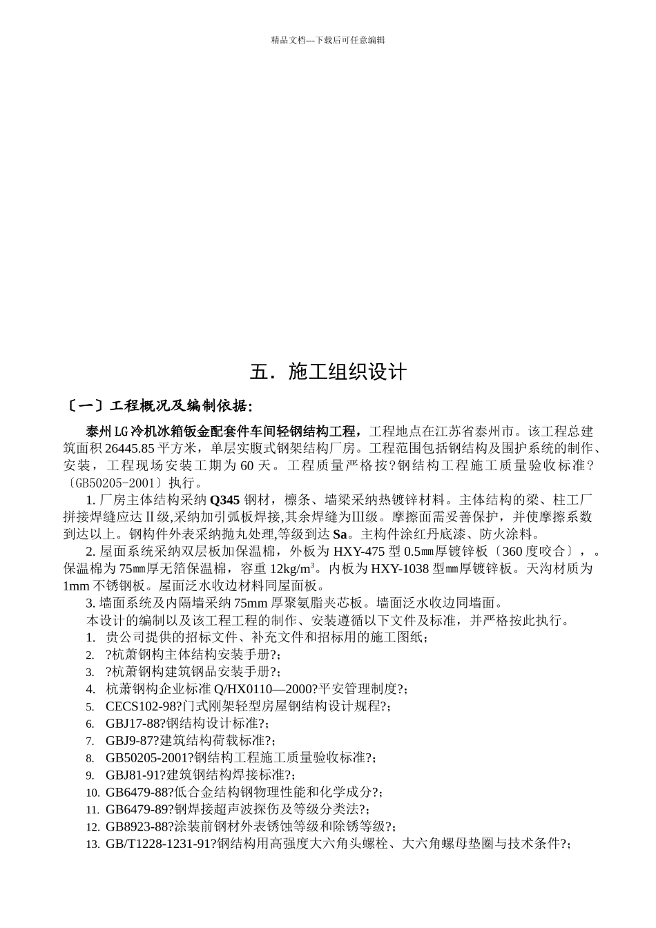 某车间轻钢结构工程施工组织设计_第1页
