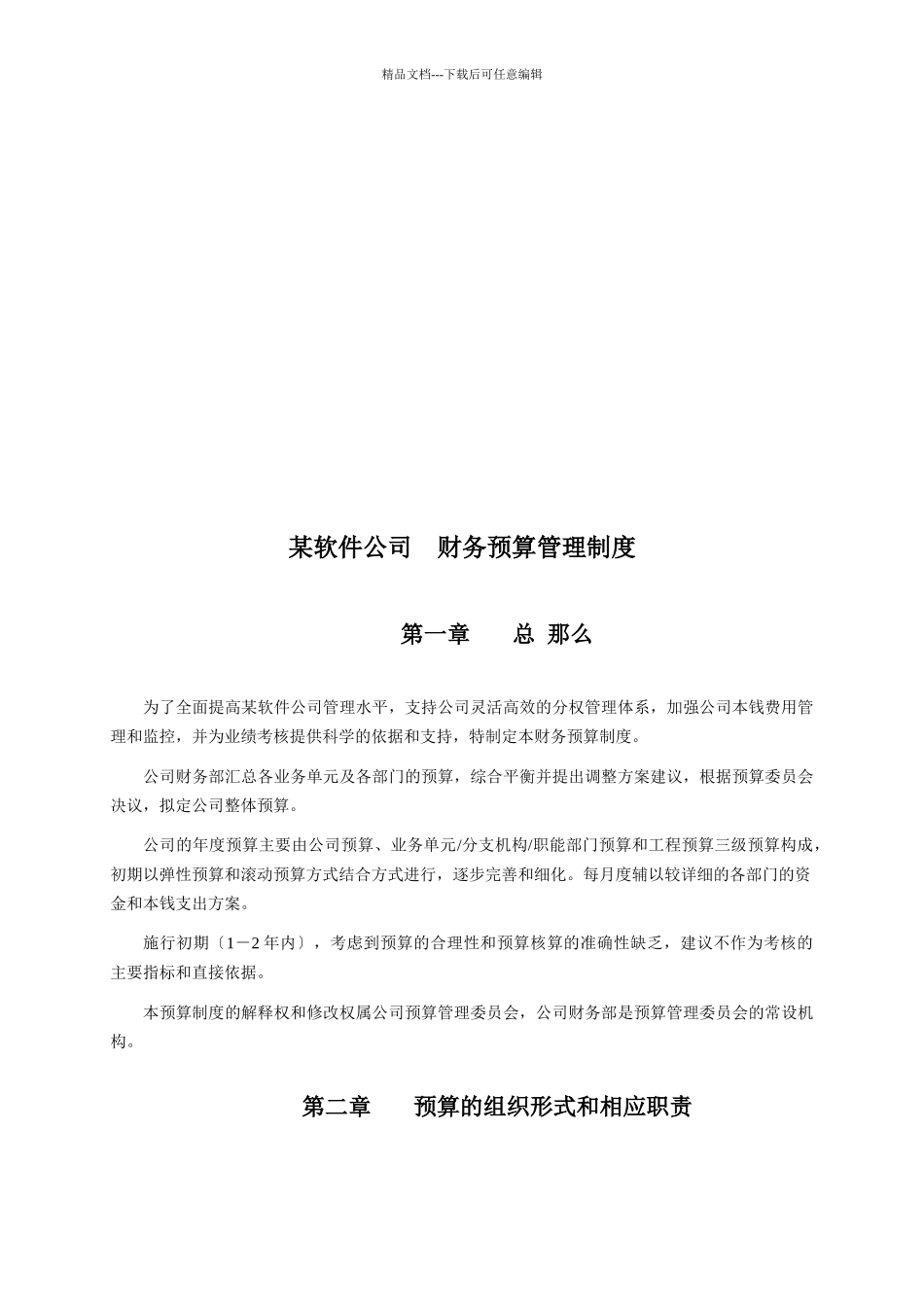 某软件公司财务预算管理制度汇编_第1页